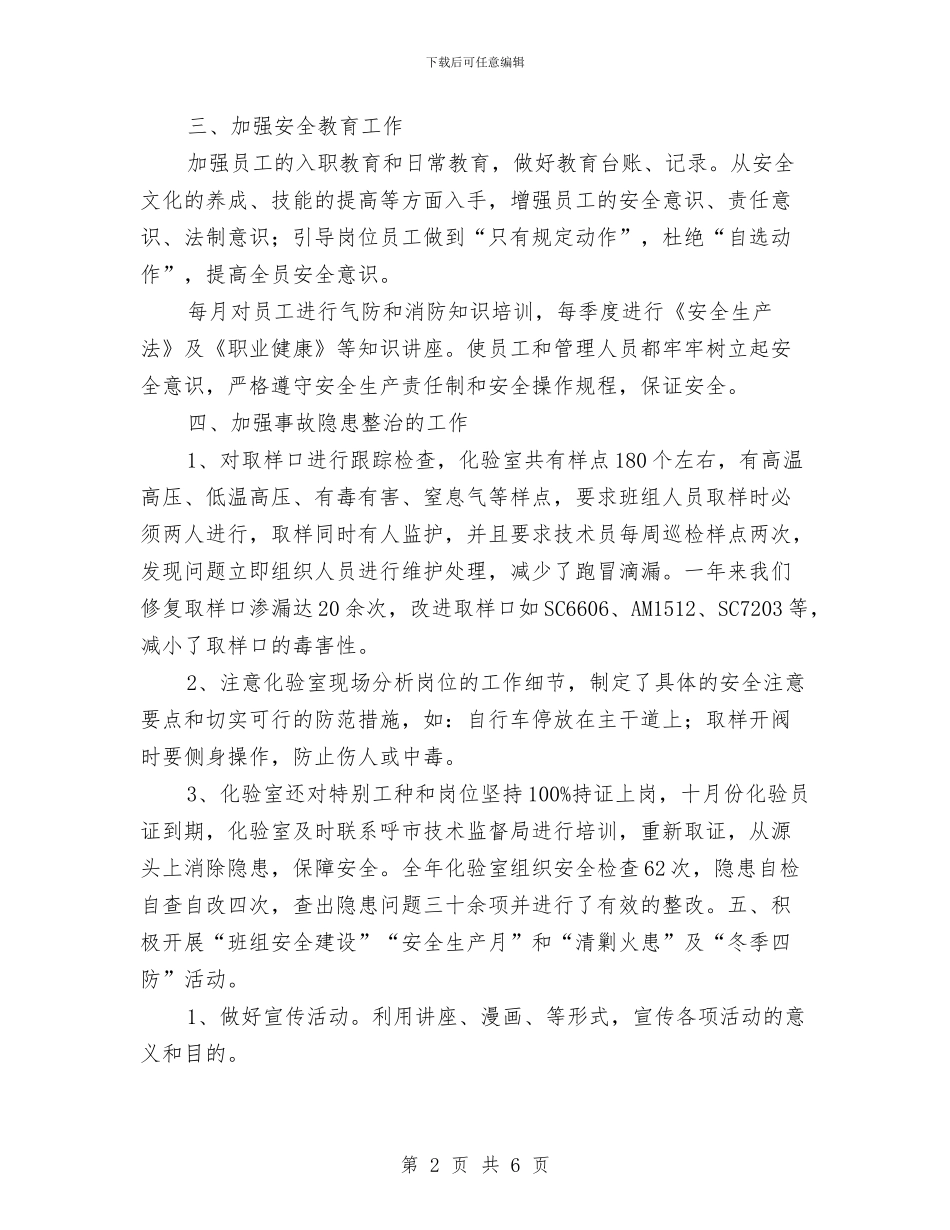 化验室安全工作总结与化验室安全知识汇编_第2页