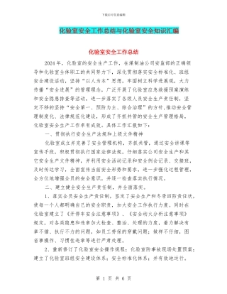 化验室安全工作总结与化验室安全知识汇编