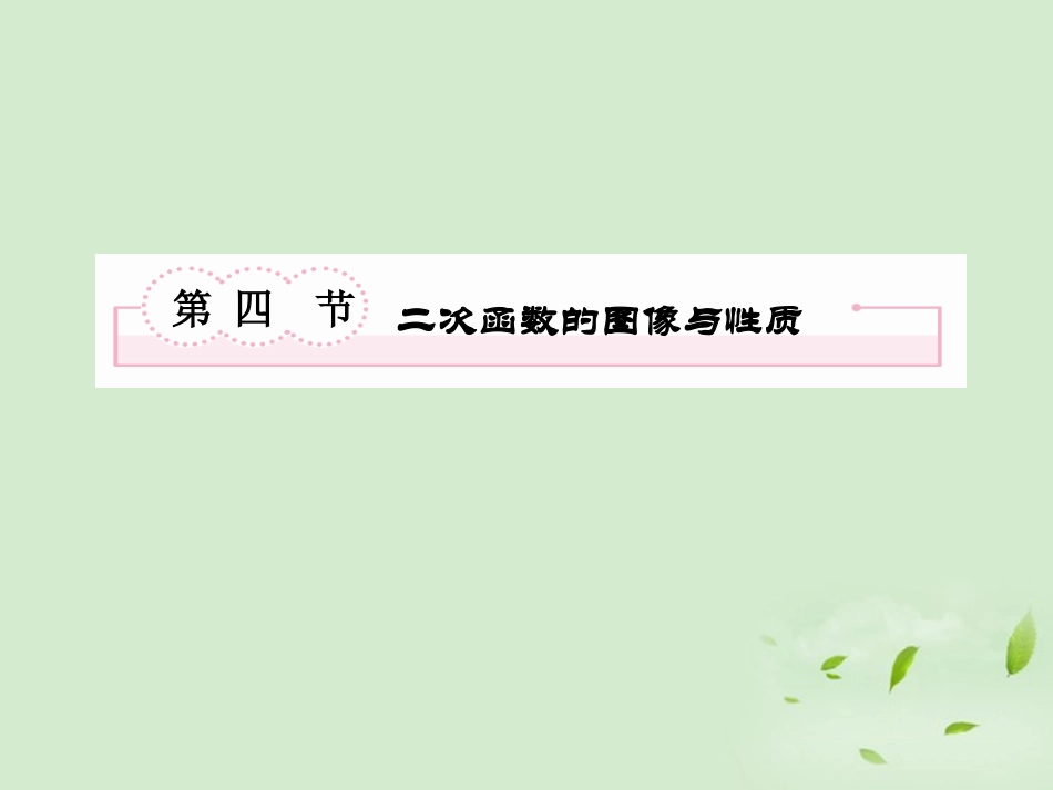 高考数学总复习 2-4二次函数的图像与性质课件 北师大版 课件_第2页