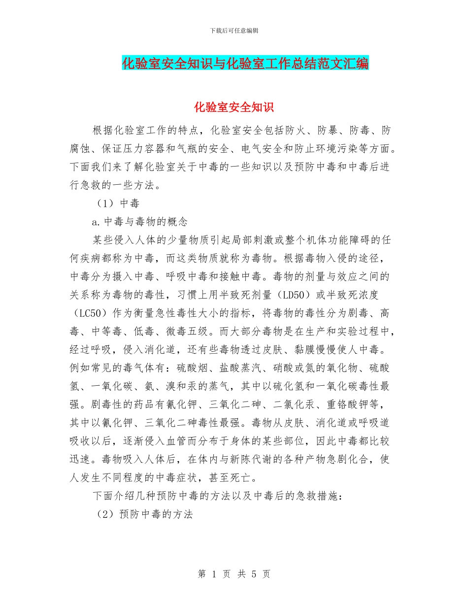 化验室安全知识与化验室工作总结范文汇编_第1页
