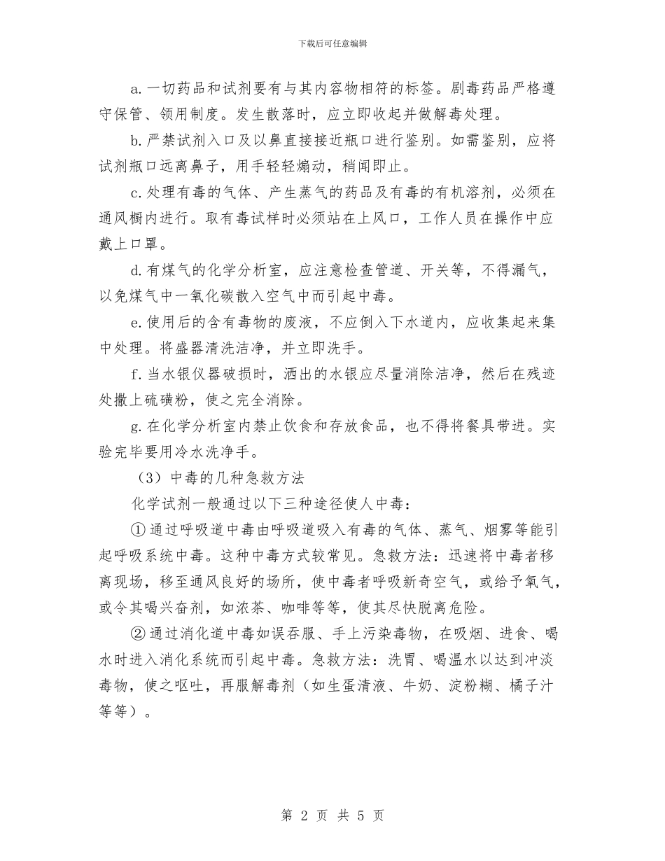 化验室安全知识与化验室工作总结范文汇编_第2页