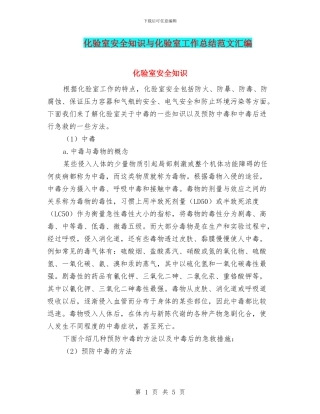 化验室安全知识与化验室工作总结范文汇编