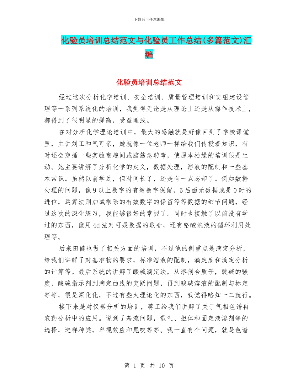 化验员培训总结范文与化验员工作总结汇编_第1页