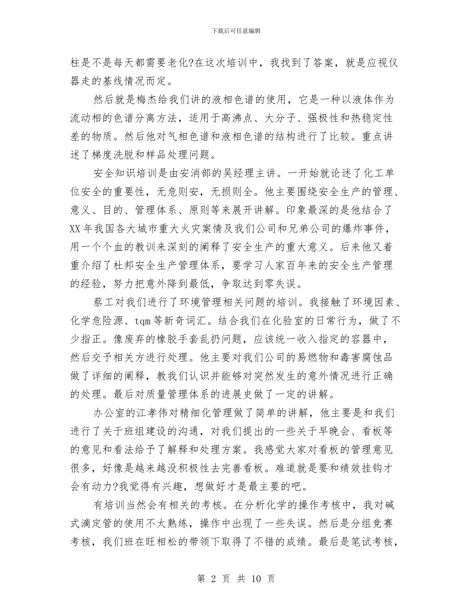 化验员培训总结范文与化验员工作总结汇编_第2页