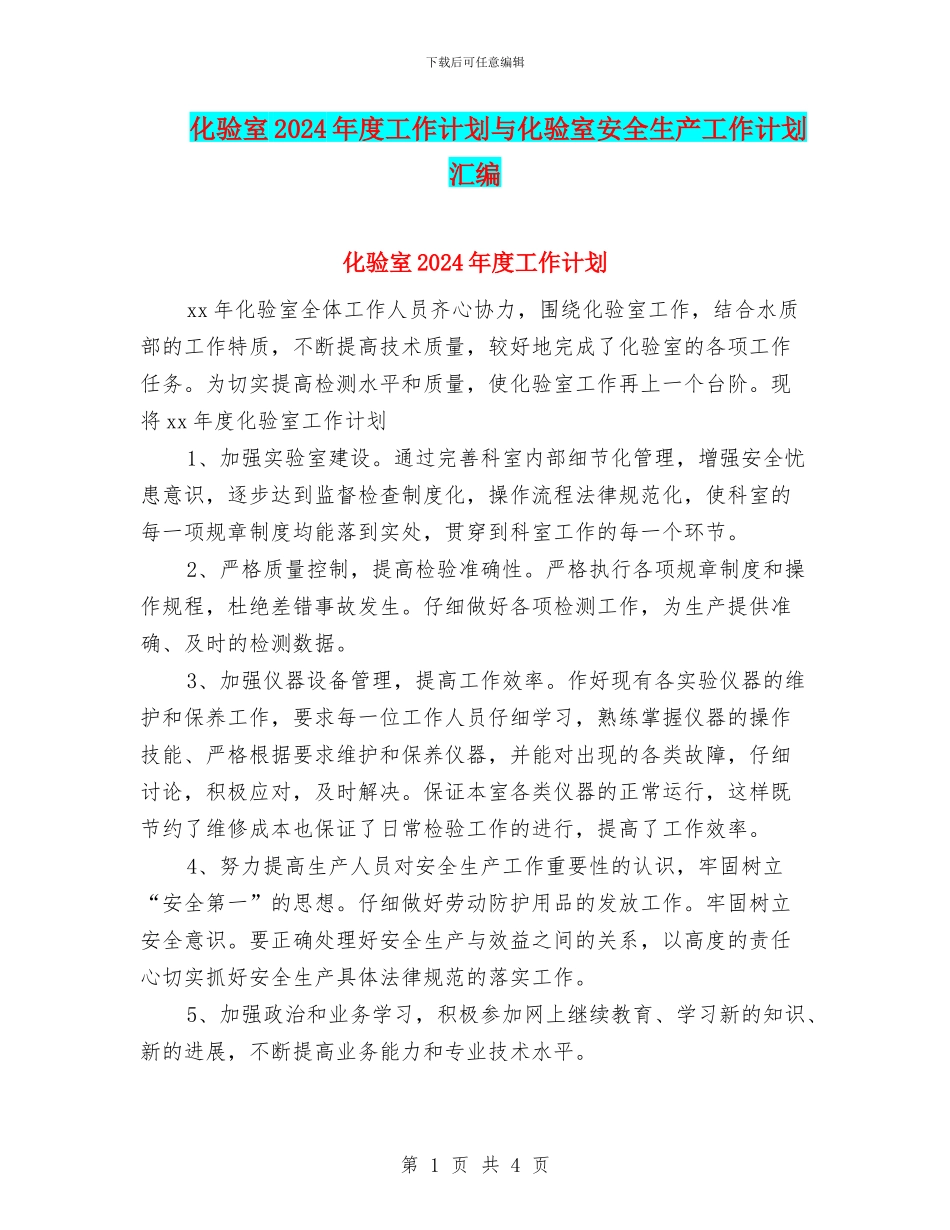 化验室2024年度工作计划与化验室安全生产工作计划汇编_第1页