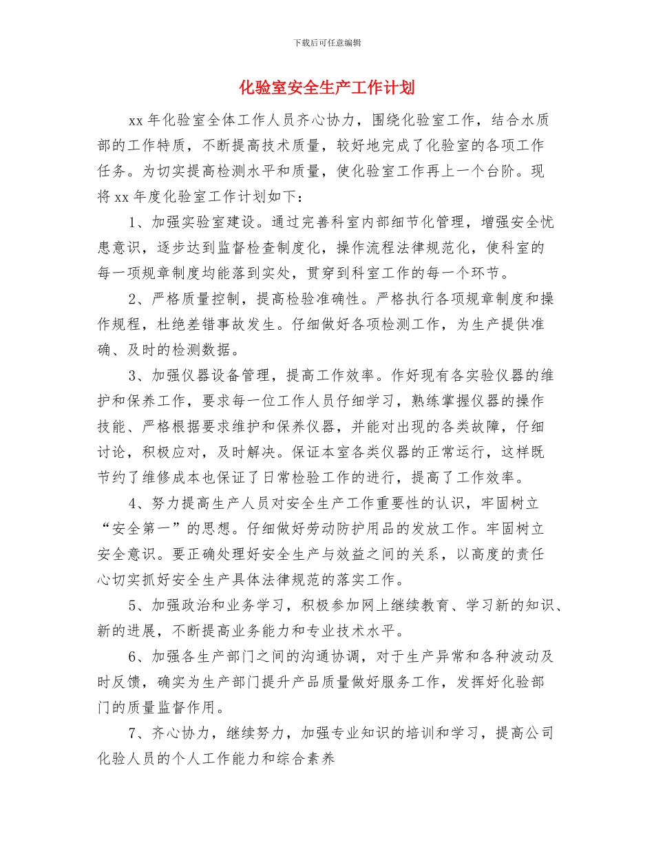 化验室2024年度工作计划与化验室安全生产工作计划汇编_第3页