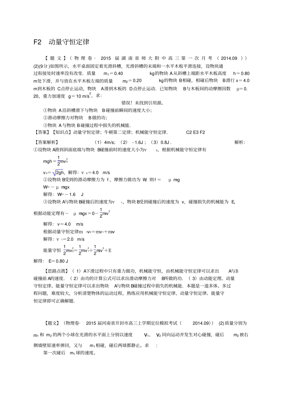 全国高中物理试题汇编11月第一期：F2动量守恒定律_第1页