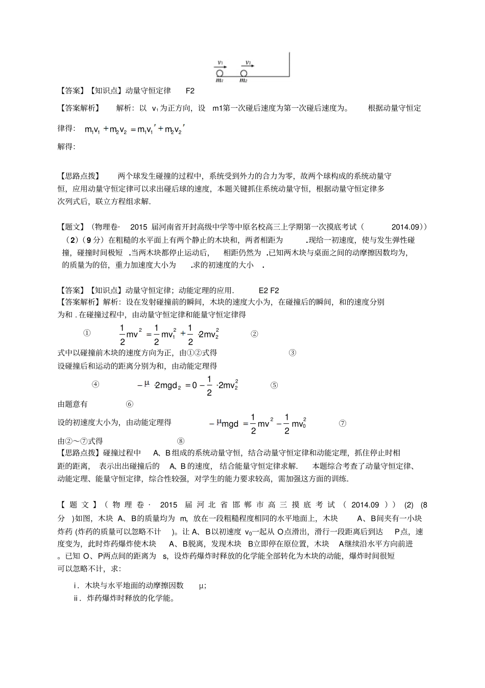 全国高中物理试题汇编11月第一期：F2动量守恒定律_第2页