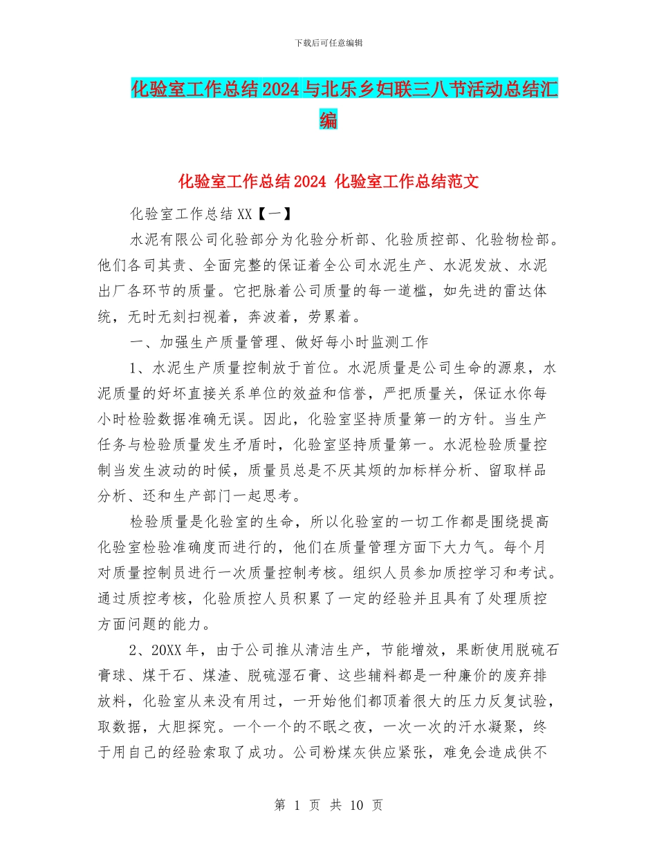 化验室工作总结2024与北乐乡妇联三八节活动总结汇编_第1页