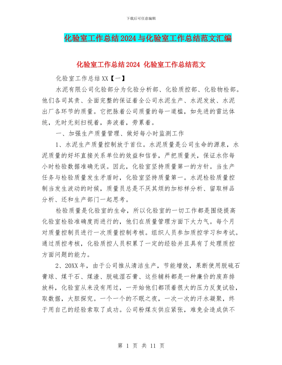化验室工作总结2024与化验室工作总结范文汇编_第1页