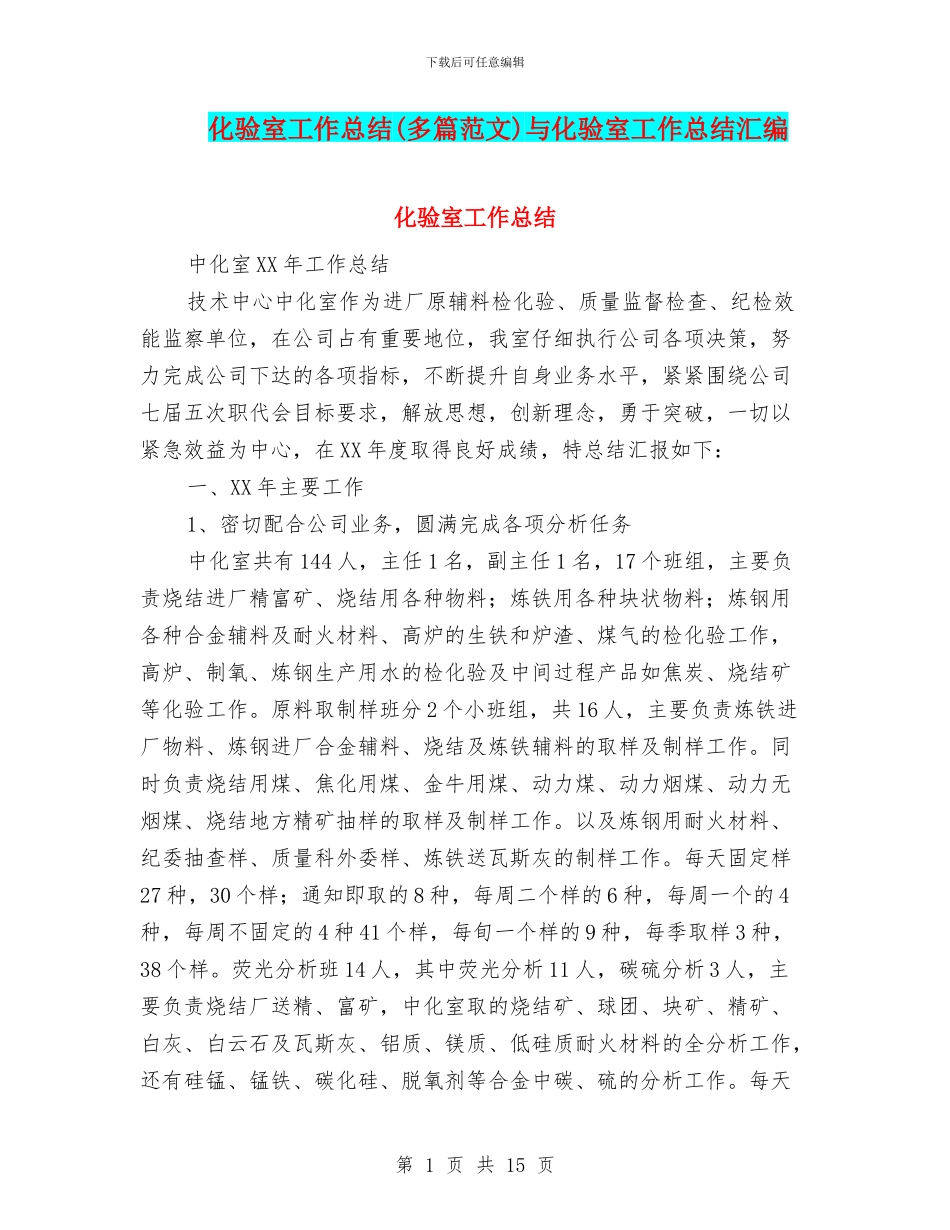 化验室工作总结与化验室工作总结汇编_第1页
