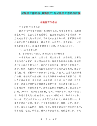 化验室工作总结与化验室工作总结汇编