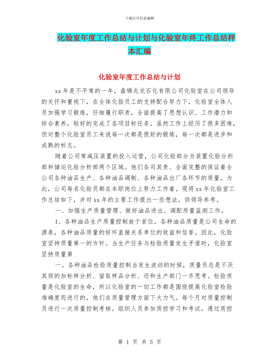 化验室年度工作总结与计划与化验室年终工作总结样本汇编_第1页