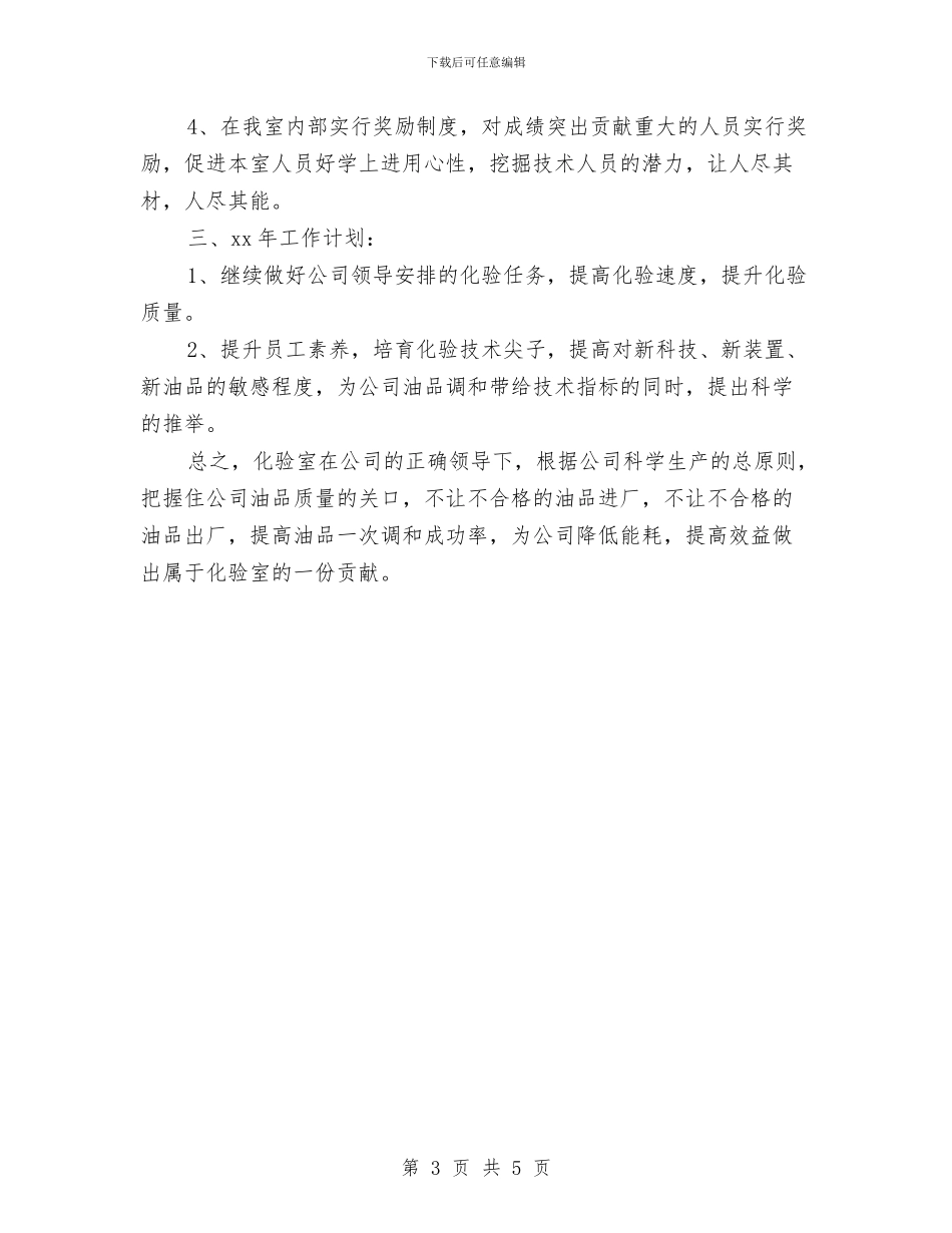 化验室年度工作总结与计划与化验室年终工作总结样本汇编_第3页