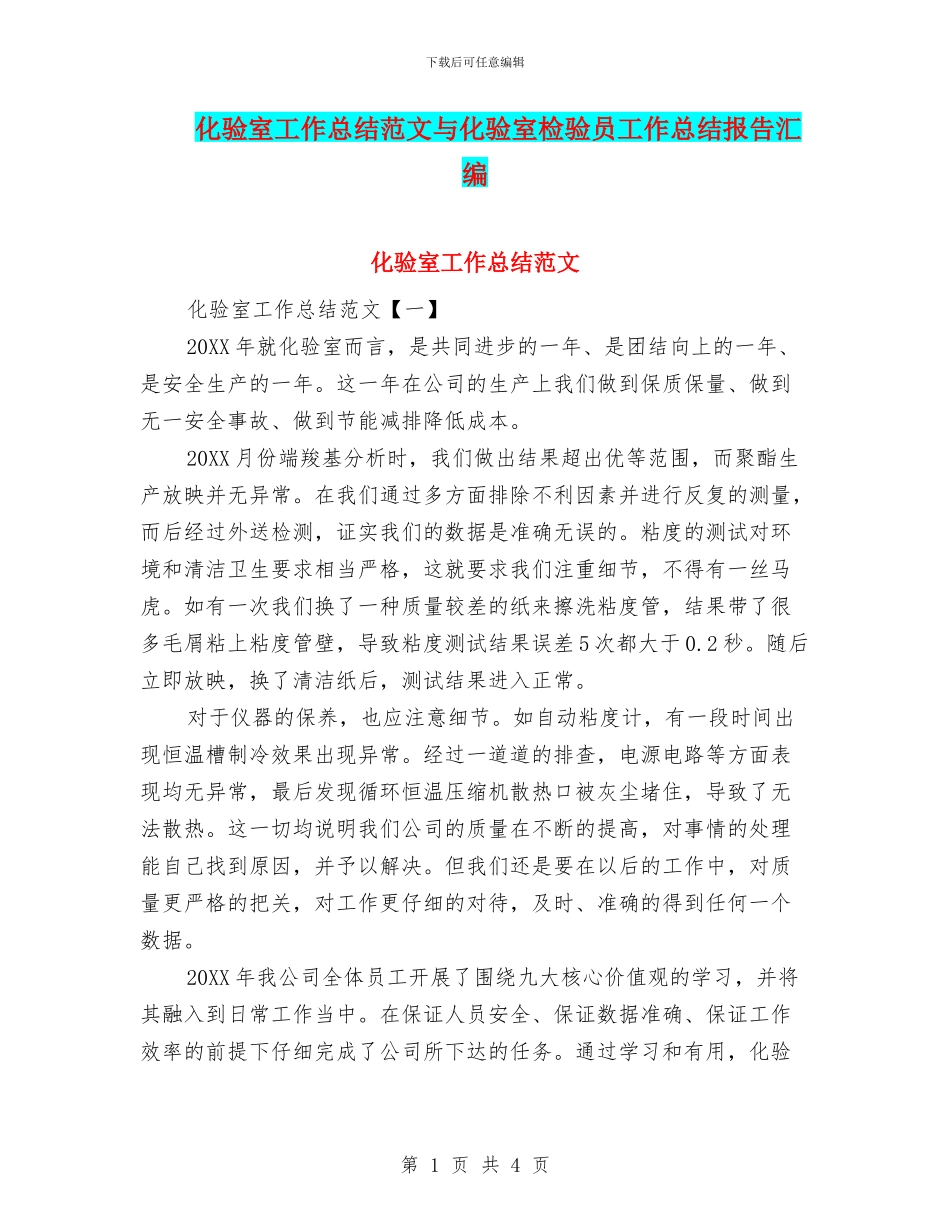 化验室工作总结范文与化验室检验员工作总结报告汇编_第1页