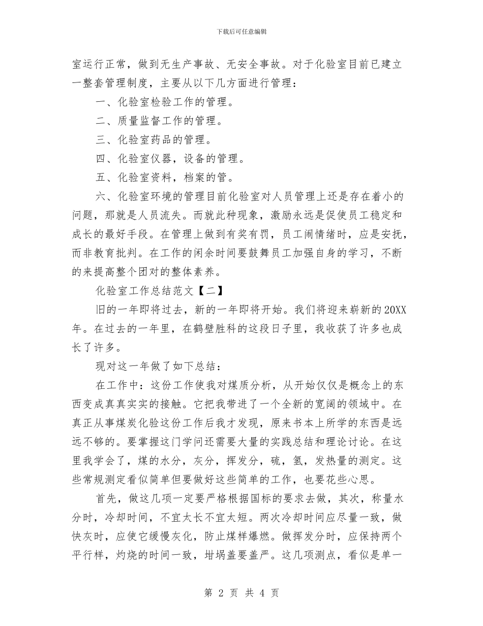 化验室工作总结范文与化验室检验员工作总结报告汇编_第2页