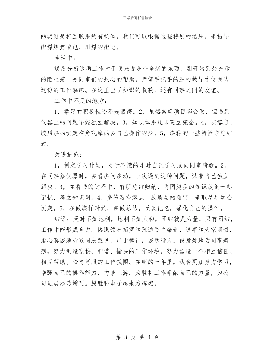 化验室工作总结范文与化验室检验员工作总结报告汇编_第3页