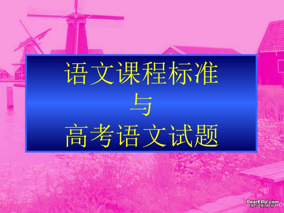 高考语文考点分析课件 语文课程标准的现实基础 课件_第3页