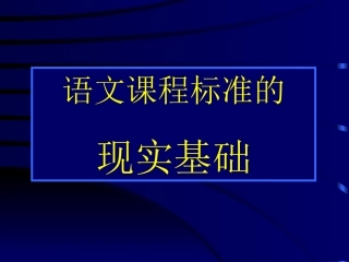 高考语文考点分析课件 语文课程标准的现实基础 课件