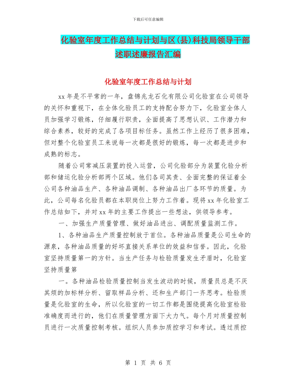 化验室年度工作总结与计划与区科技局领导干部述职述廉报告汇编_第1页