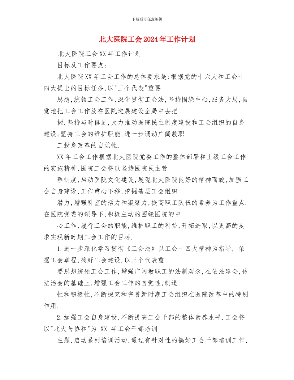 化验员年终工作总结范文与北大医院工会2024年工作计划汇编_第3页