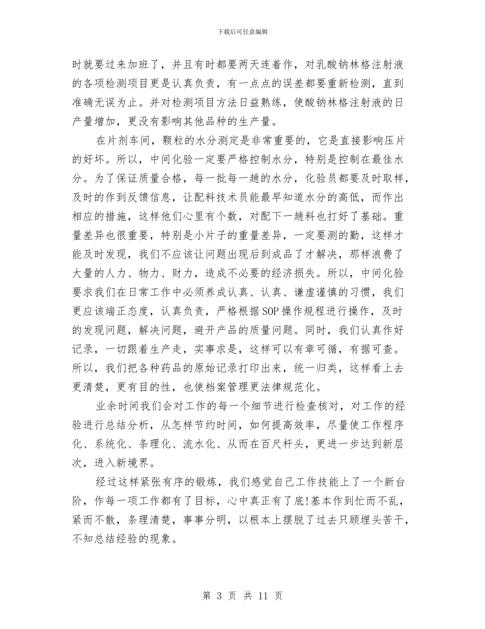 化验员年终工作总结与化验员试用期工作总结汇编_第3页