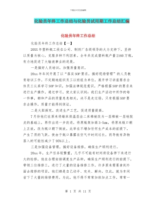 化验员年终工作总结与化验员试用期工作总结汇编