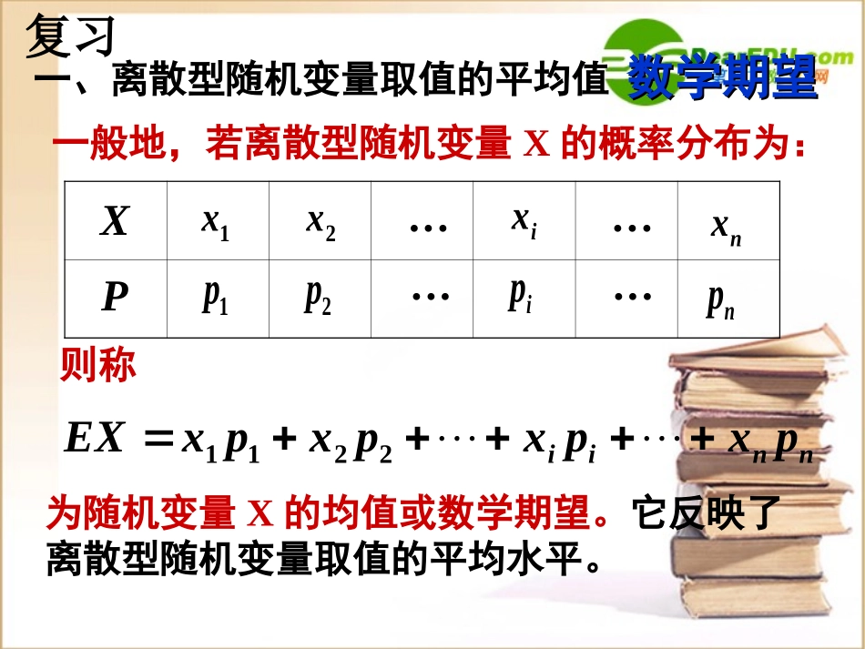 高中数学复习课件：离散型随机变量取值的均值二) 课件_第2页