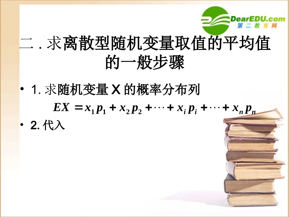 高中数学复习课件：离散型随机变量取值的均值二) 课件_第3页