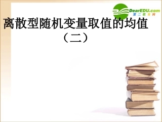 高中数学复习课件：离散型随机变量取值的均值二) 课件