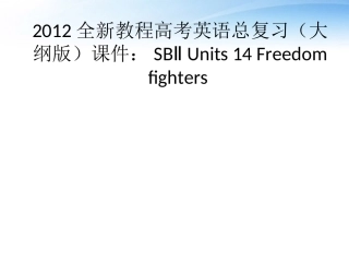 高考英语总复习 Units 14 Freedom fighters课件 大纲人教版 课件