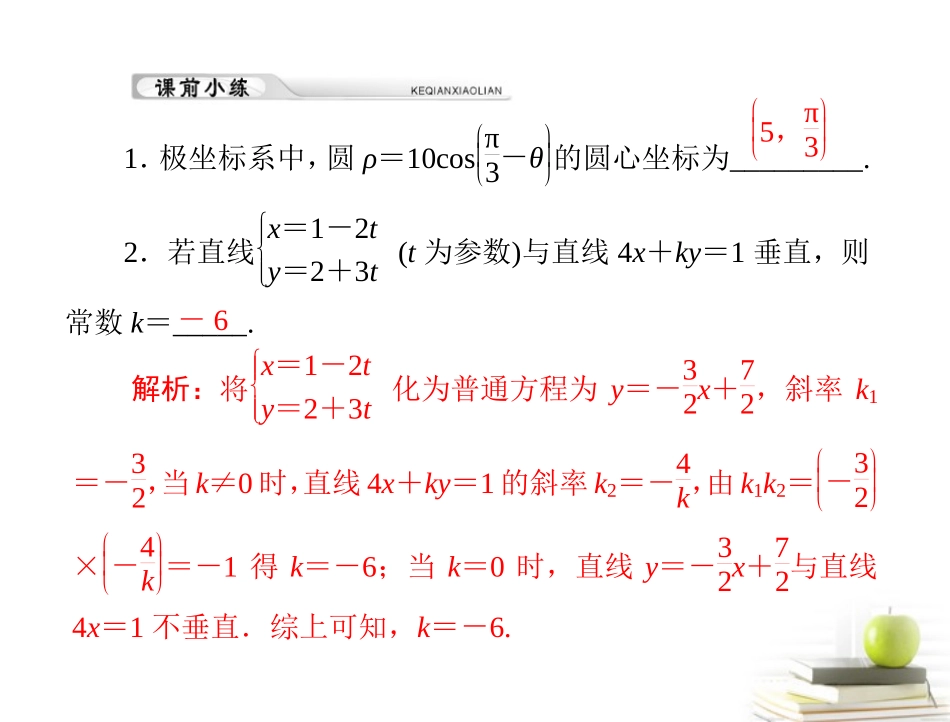高考数学复习向导第十八章 第1讲 极坐标与参数方程课件 理 课件_第3页