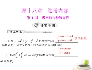 高考数学复习向导第十八章 第1讲 极坐标与参数方程课件 理 课件