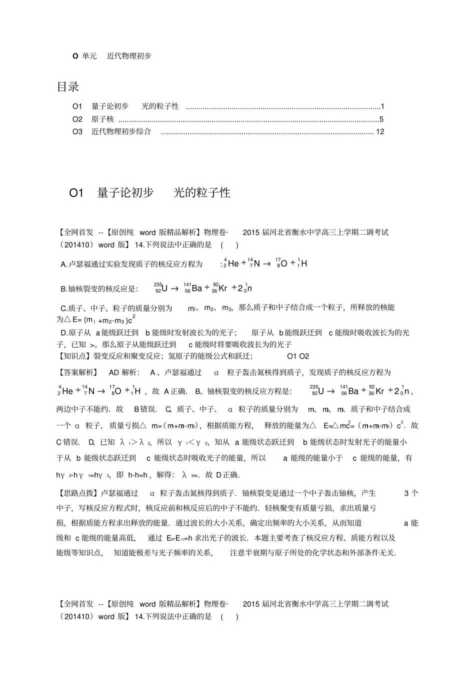 全国高中物理试题汇编11月第一期：O近代物理初步_第1页
