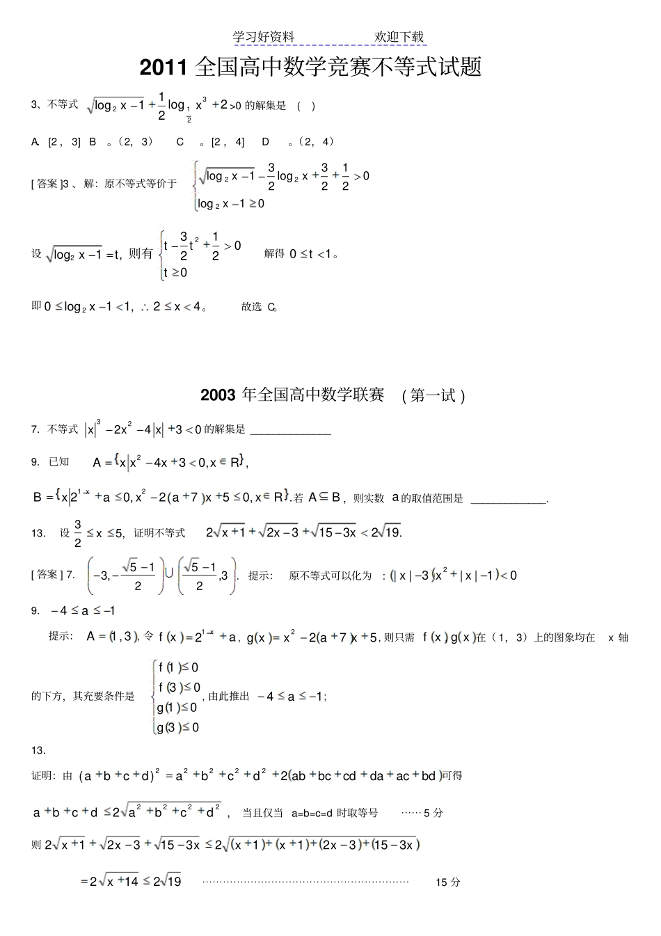 全国高中数学竞赛不等式试题_第1页