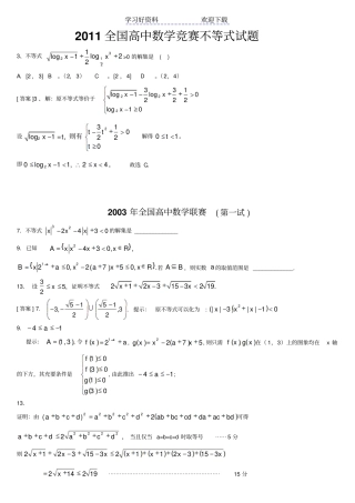 全国高中数学竞赛不等式试题