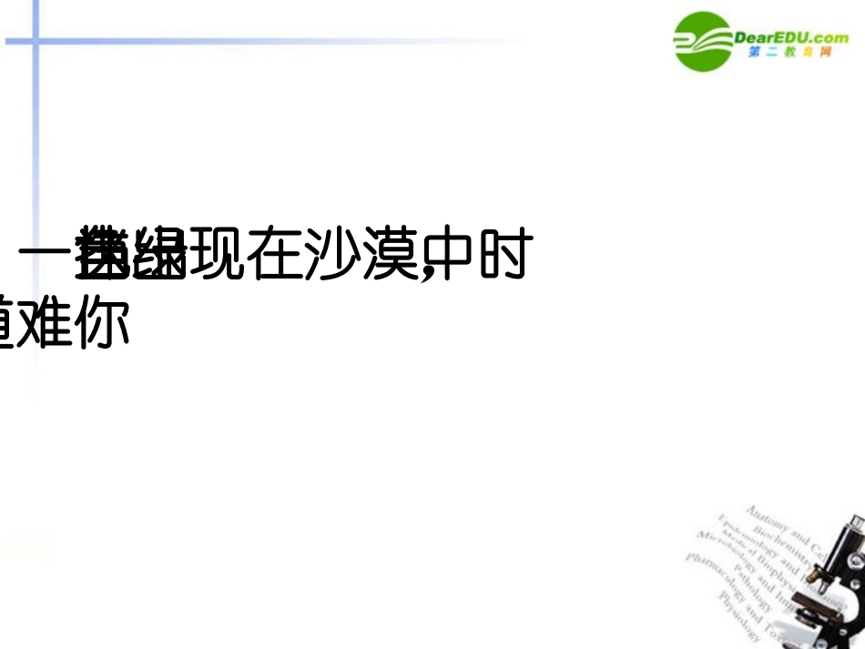 高中语文 第一单元第3课(囚绿记)课件 新人教版 课件_第2页