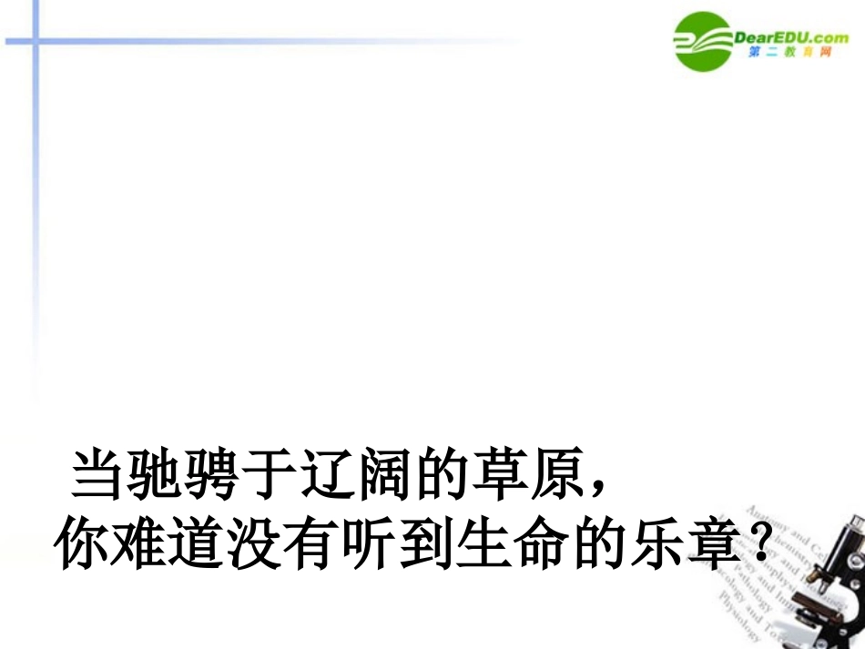 高中语文 第一单元第3课(囚绿记)课件 新人教版 课件_第3页