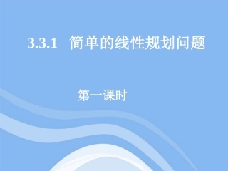 高中数学 3232简单的线性规划问题课件 新人教A版必修5 课件