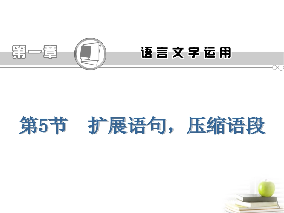 高考语文第一轮总复习第1章 第5节 扩展语句，压缩语段课件(浙江专版) 课件_第1页