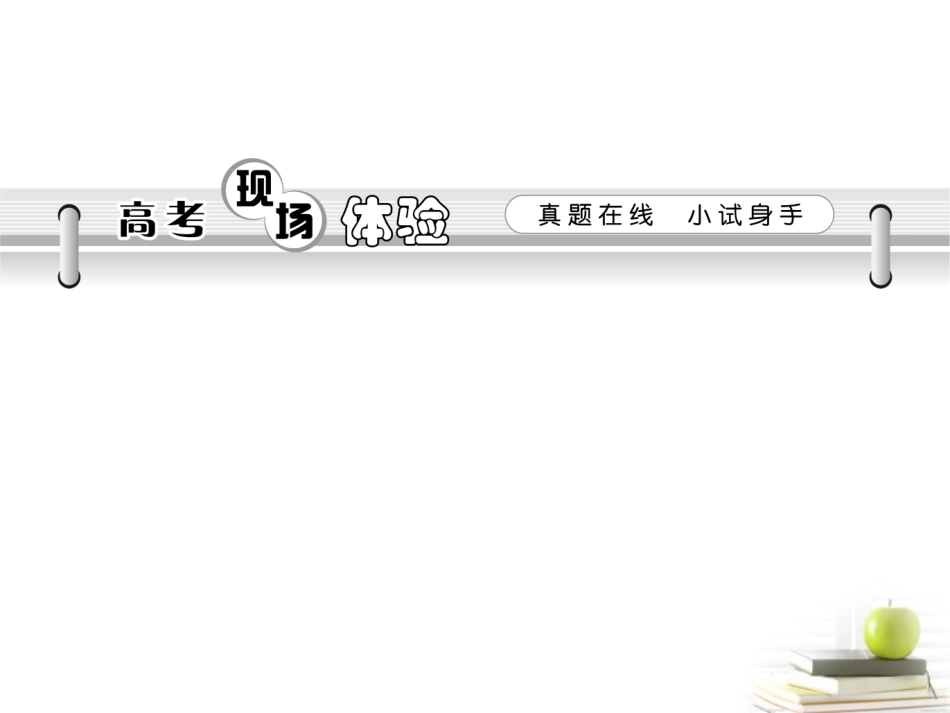 高考语文第一轮总复习第1章 第5节 扩展语句，压缩语段课件(浙江专版) 课件_第2页