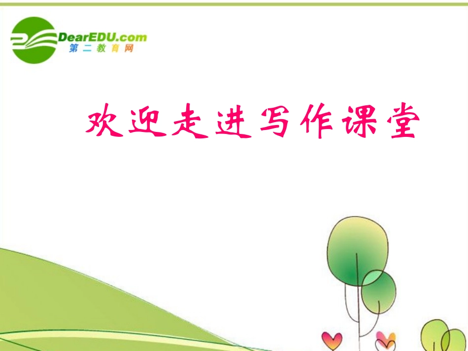 高考语文 作文指导动作描写课件 人教版 课件_第1页