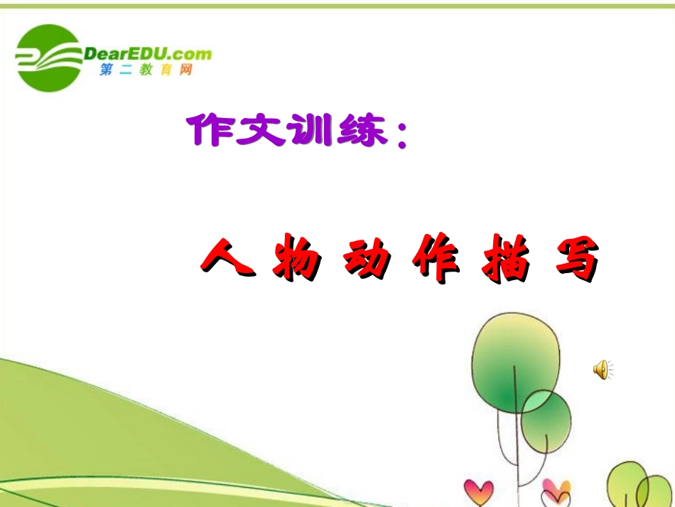 高考语文 作文指导动作描写课件 人教版 课件_第2页
