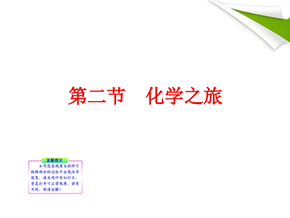 版八年级化学 12 化学之旅新课标同步授课课件 鲁教版五四制 课件_第1页