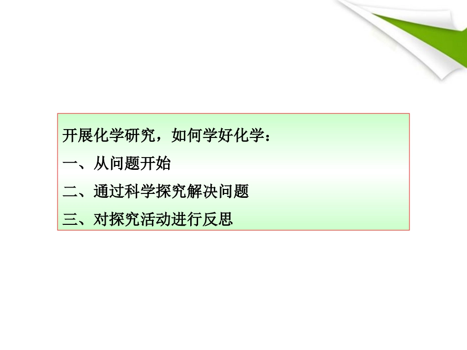版八年级化学 12 化学之旅新课标同步授课课件 鲁教版五四制 课件_第2页