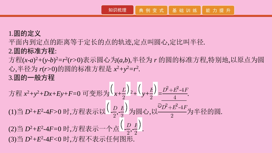 高考数学 艺考生冲刺 第九章 解析几何 第27讲 圆与方程课件_第2页