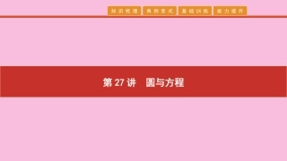 高考数学 艺考生冲刺 第九章 解析几何 第27讲 圆与方程课件