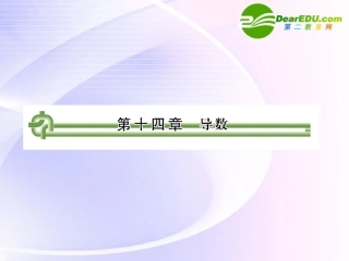 高考数学 第十四章 第一节导数课件