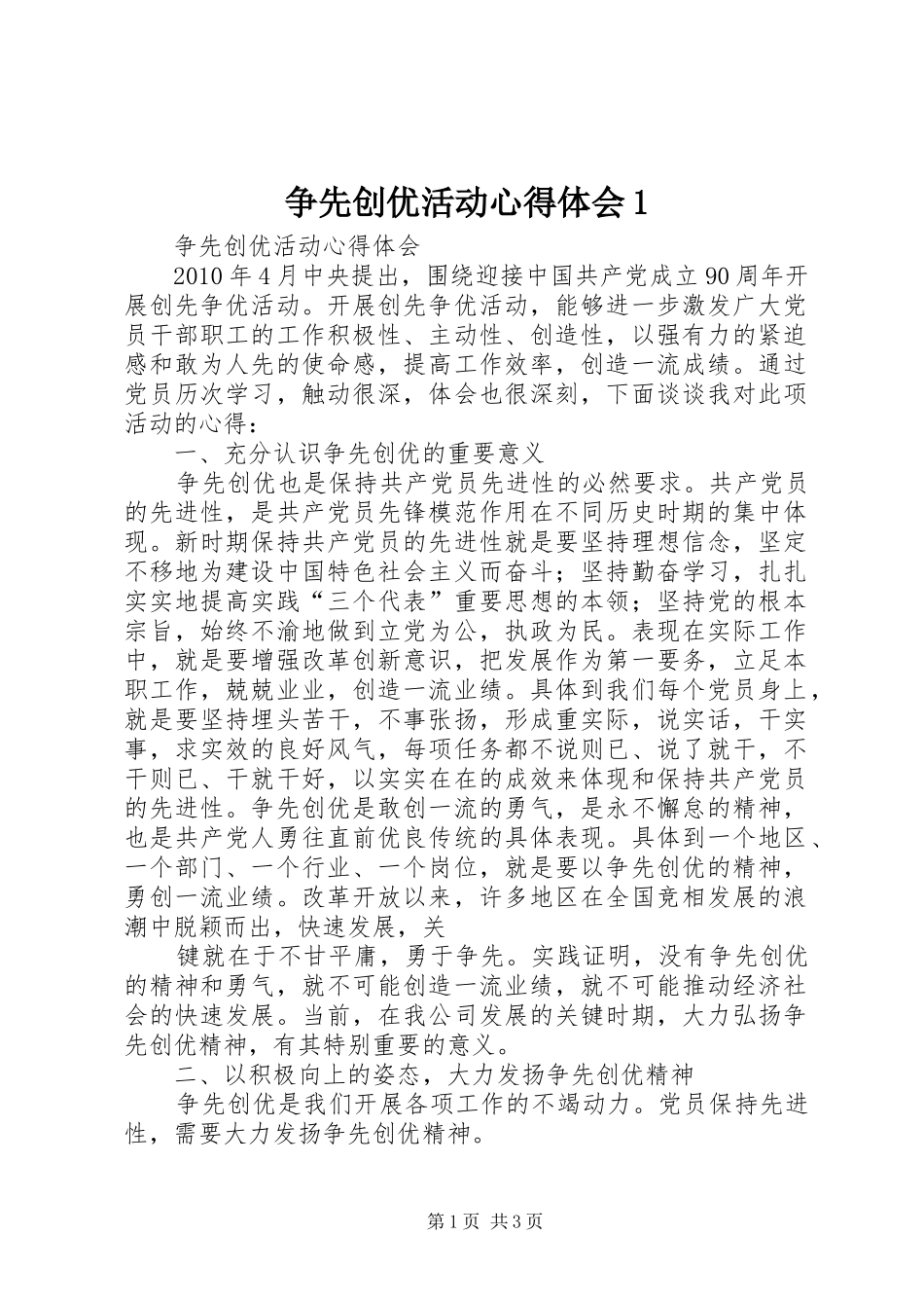 争先创优活动心得体会1_第1页