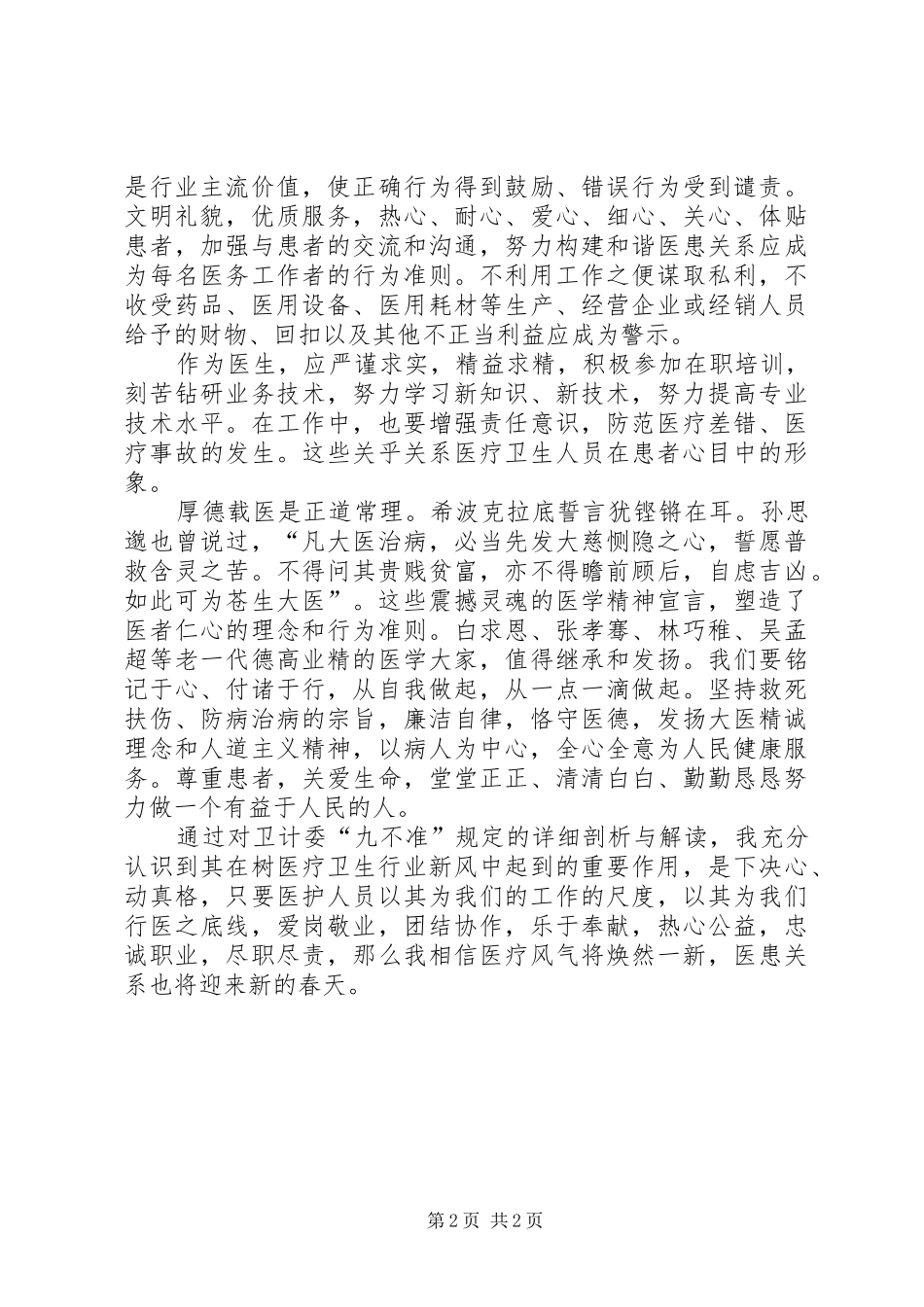 学习九不准心得体会_第2页